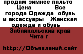 продам зимнее пальто! › Цена ­ 2 500 - Все города Одежда, обувь и аксессуары » Женская одежда и обувь   . Забайкальский край,Чита г.